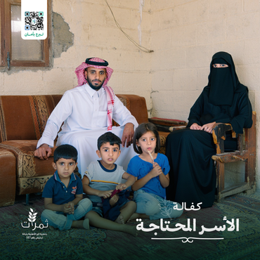 "كفالة الأسر المحتاجة"