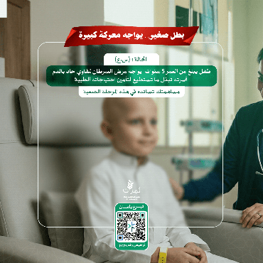 الطفل (س.ع) حالة سرطانية طارئة 