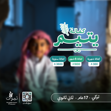"كفالة اليتيم تركي"