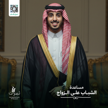  "مساعدة الشباب على الزواج"