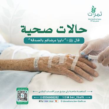 "حالات صحية تنتظر دعمكم"