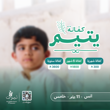 "كفالة اليتيم انس"