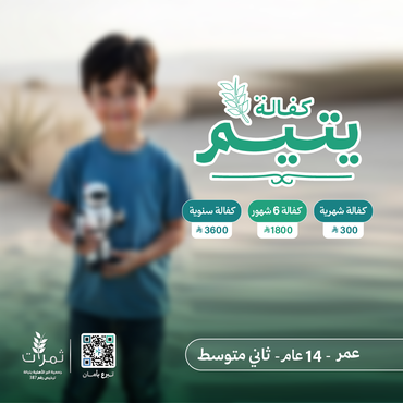 "كفالة اليتيم عمر"