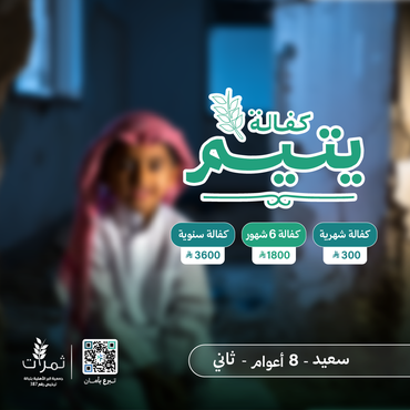 "كفالة اليتيم سعيد"