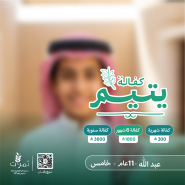 "كفالة اليتيم عبدالله"