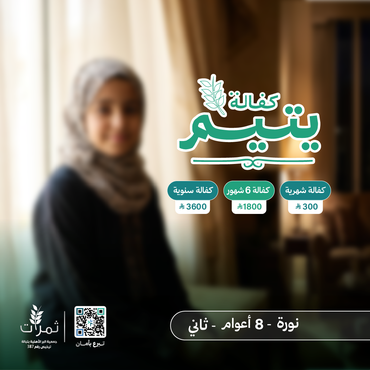 "كفالة اليتيمة نور"