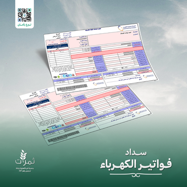  "سداد فواتير الكهرباء"