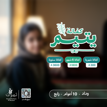 " كفالة اليتيمة وداد"