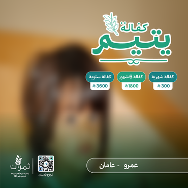 "كفالة اليتيم عمرو"
