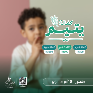 "كفالة اليتيم منصور"
