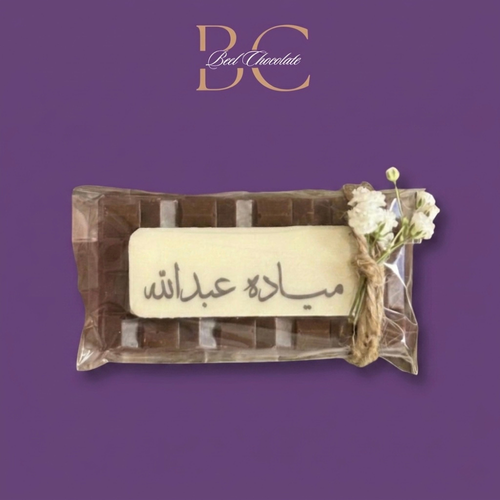 شوكليت بار - (الحجم الصغير)