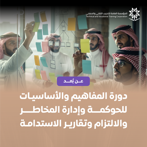 المفاهيم والأساسيات للحوكمة وإدارة المخاطر والالتزام وتقارير الاستدامة ( عن بعد)