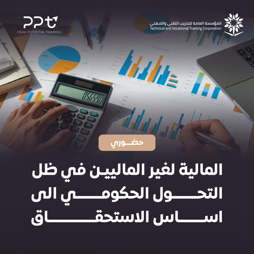 المالية لغير الماليين في ظل التحول الحكومي الى أساس الاستحقاق