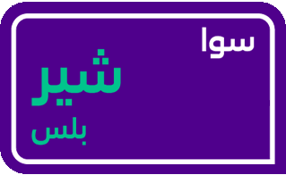 سوا شير بلس 115 ريال