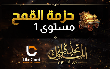 تحدي الملوك | حزمة القمح مستوى 1