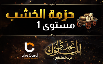 تحدي الملوك | حزمة الخشب مستوى 1