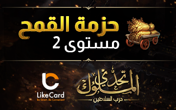 تحدي الملوك | حزمة القمح مستوى 2