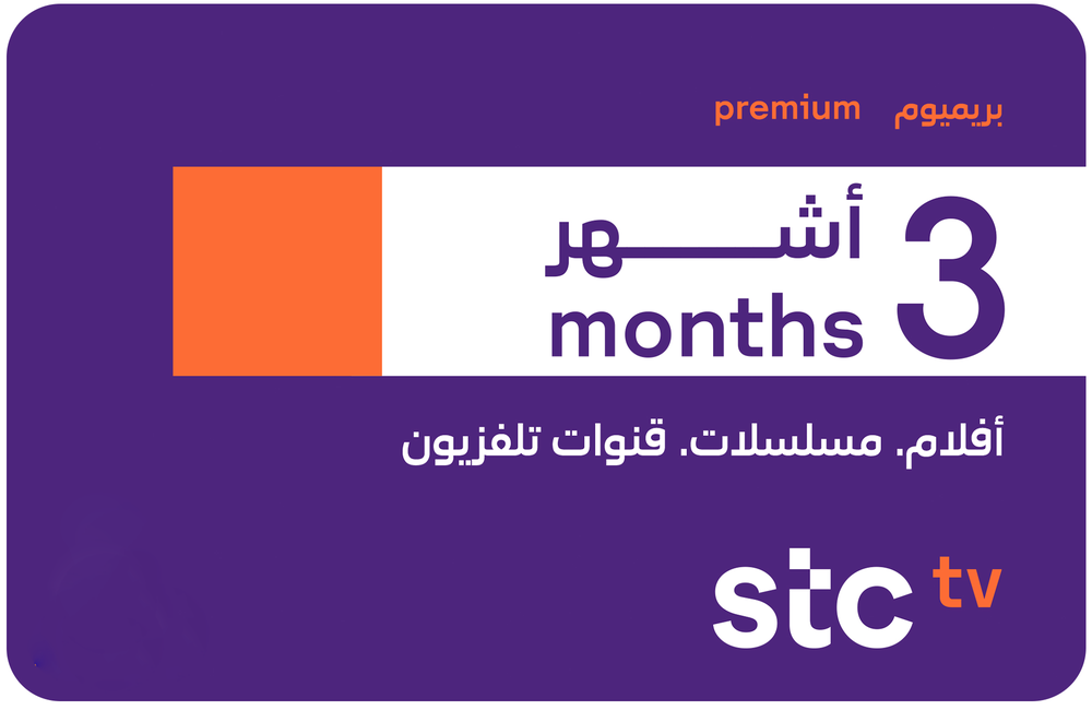 اشتراك STC TV بريميوم لمدة 3 اشهر