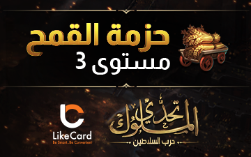 تحدي الملوك | حزمة القمح مستوى 3