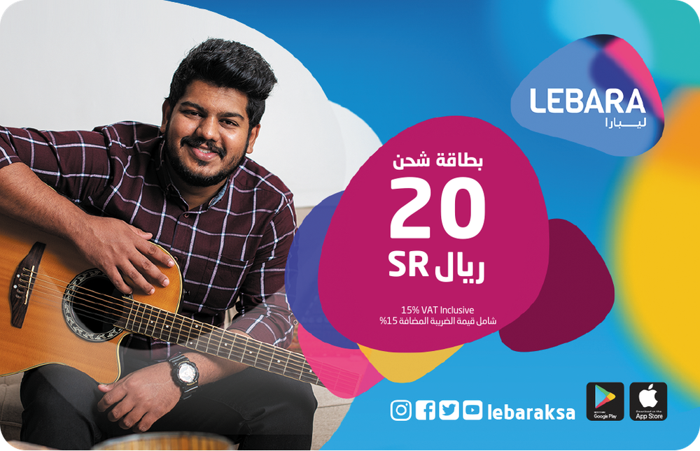 بطاقة شحن ليبارا 20 ريال