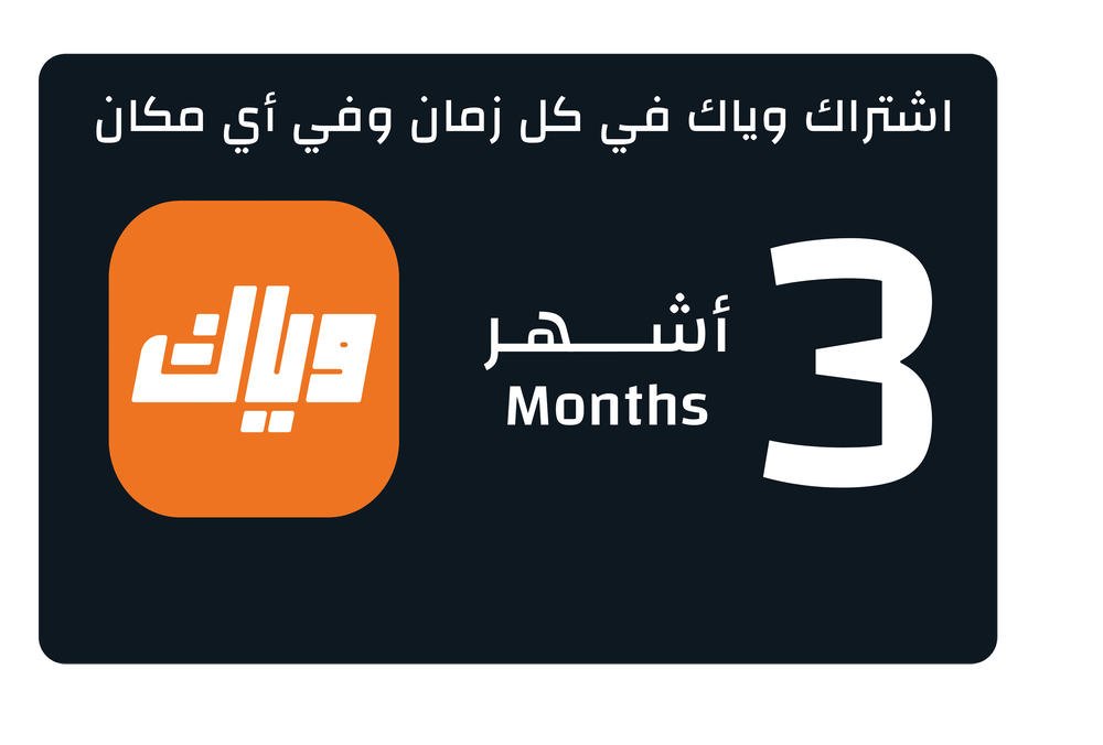 اشتراك وياك السعودية - 3 أشهر 