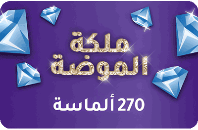 حزمة الماس  ( 270 )