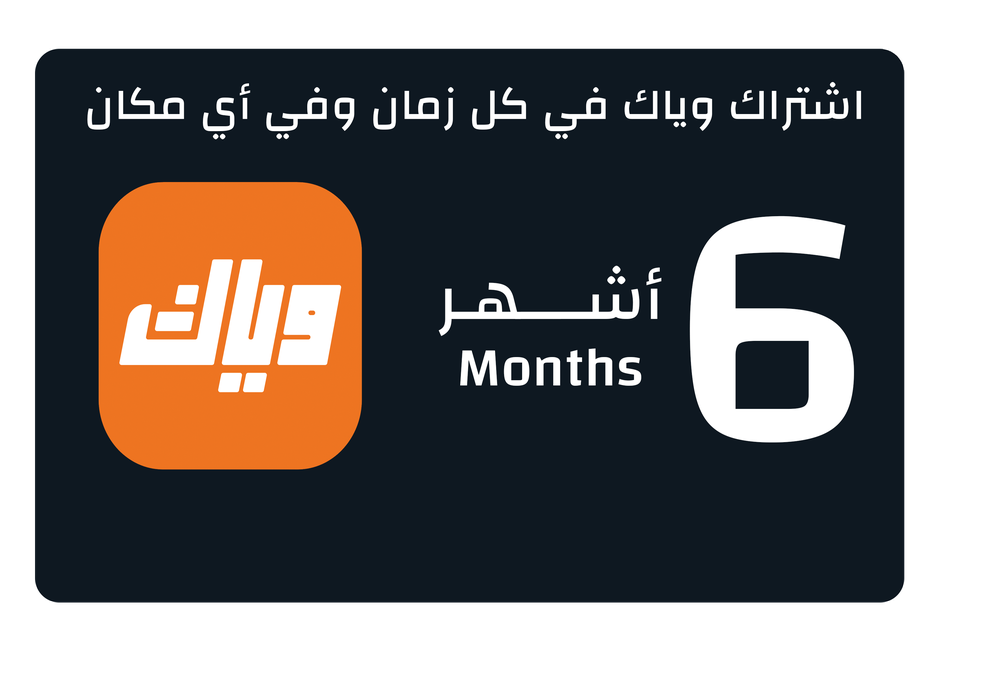 اشتراك وياك السعودية  - 6 أشهر 