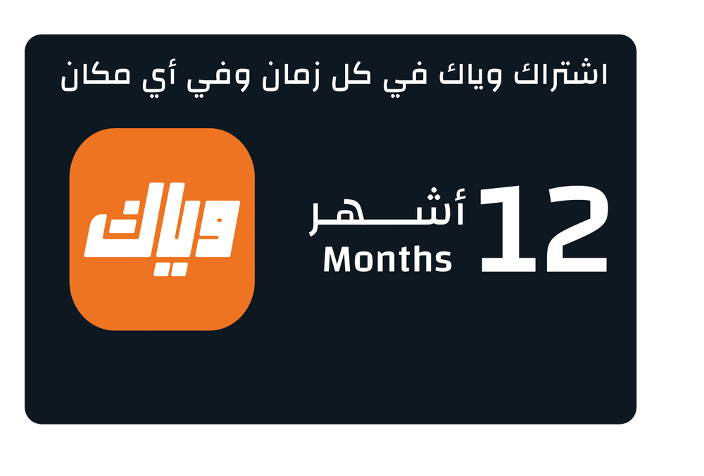 اشتراك وياك السعودية - 12 شهر