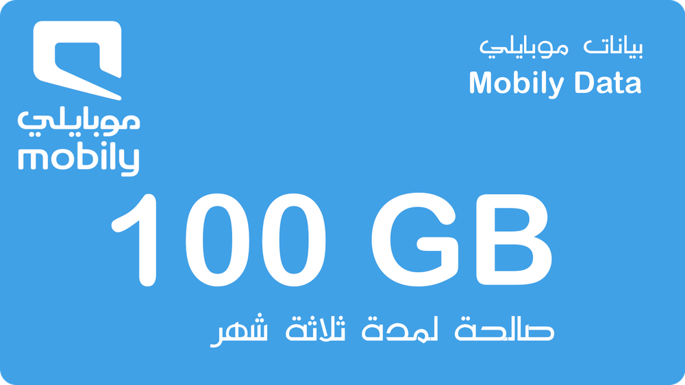 بطاقة بيانات موبايلي 100 جيجا 3 أشهر