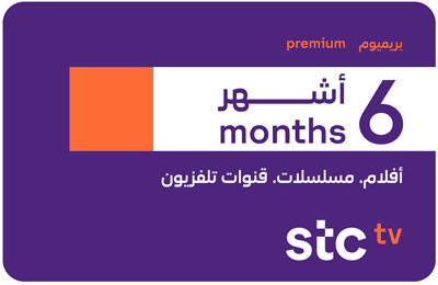 اشتراك STC TV  بريميوم لمدة 6 اشهر