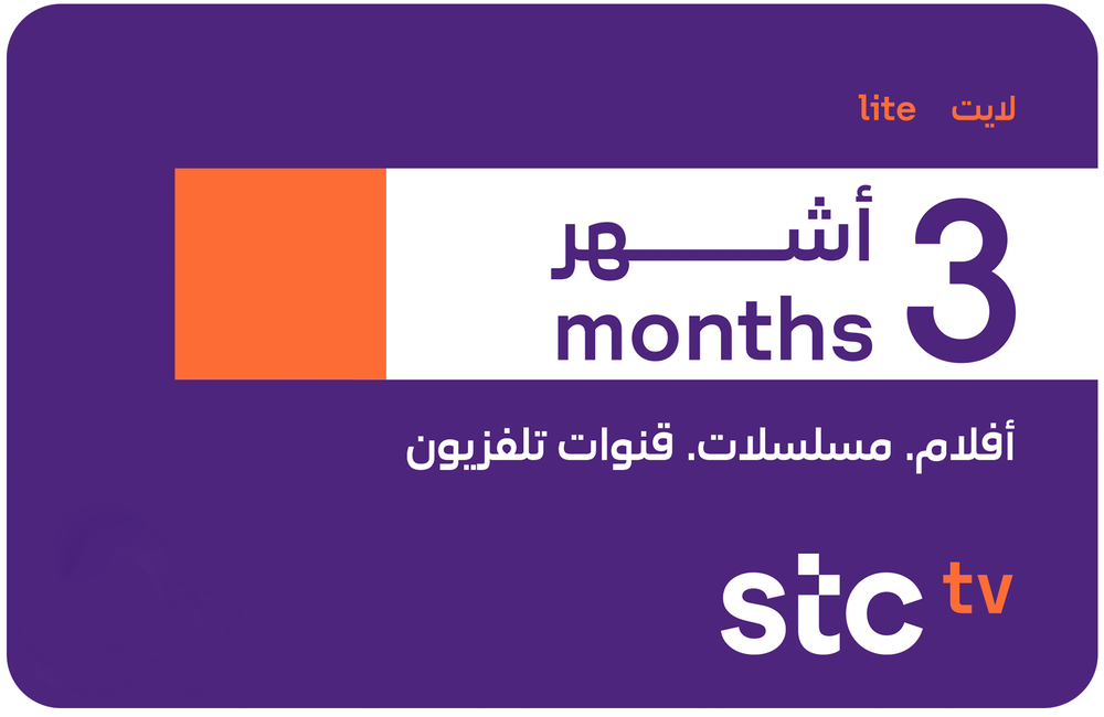 اشتراك STC TV  لايت لمدة 3 اشهر