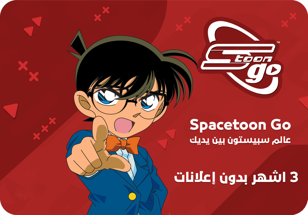 سبيستون غو الامارات - 3 أشهر بدون اعلانات 