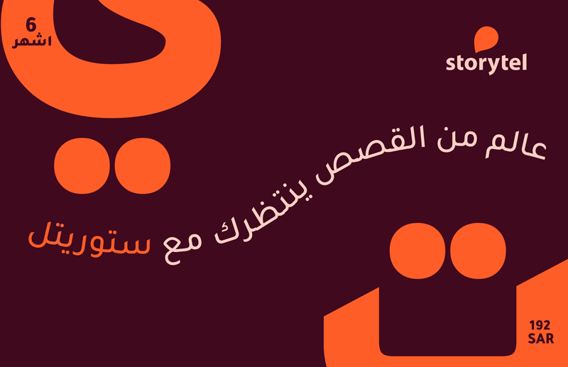 ستوريتل السعودية - اشتراك 6 أشهر