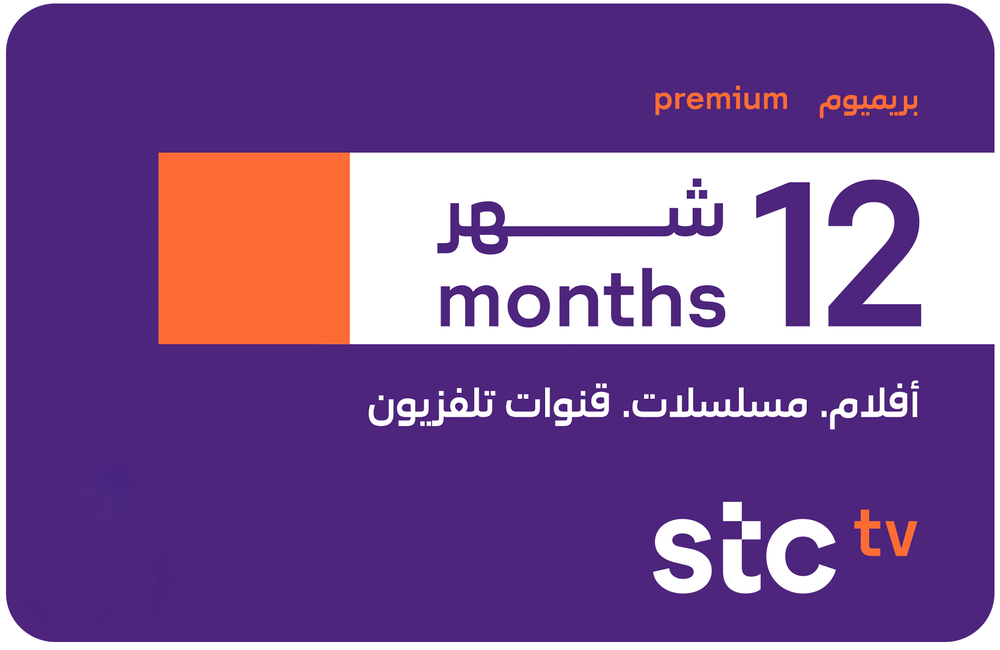 اشتراك STC TV بريميوم لمدة 12 اشهر