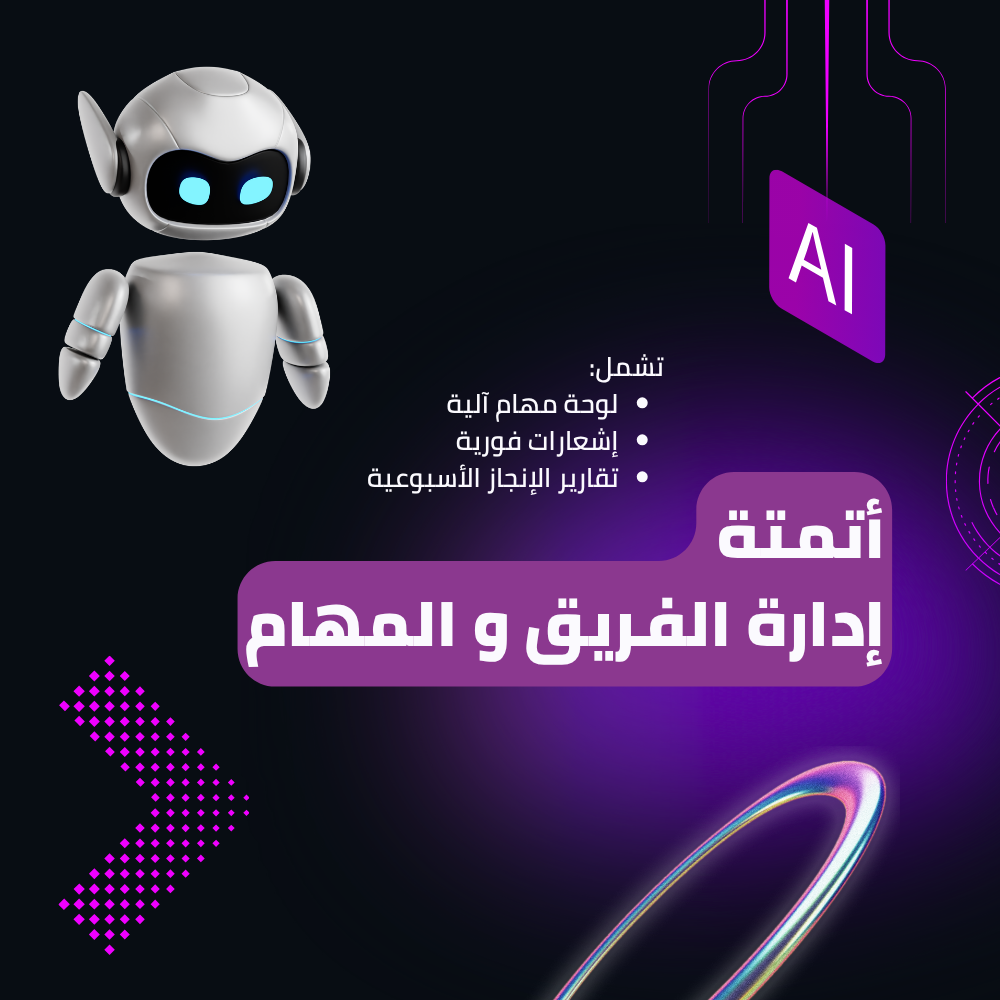أتمتة إدارة المهام والفريق