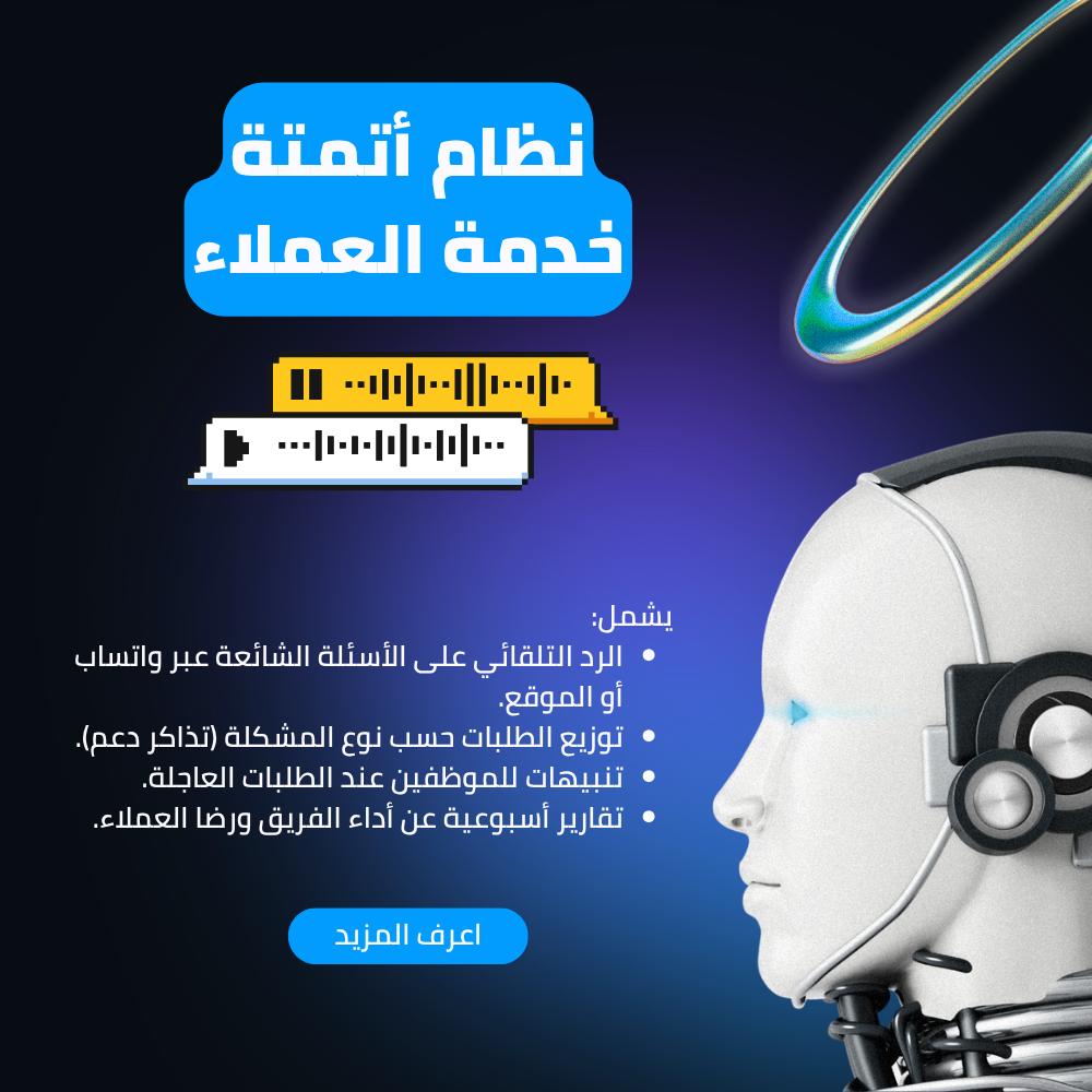 نظام أتمتة لخدمة العملاء