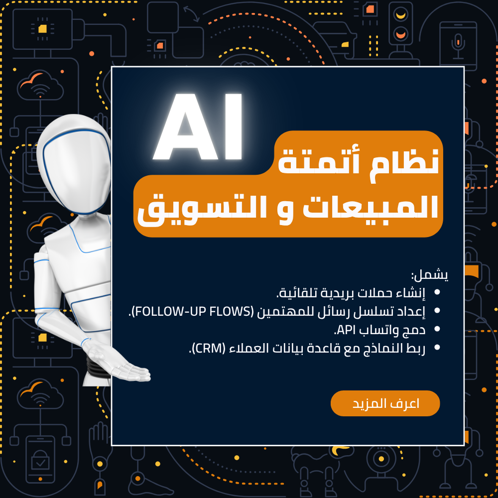 نظام أتمتة المبيعات والتسويق