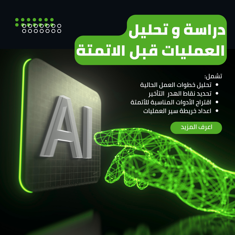 دراسة وتحليل العمليات قبل الأتمتة