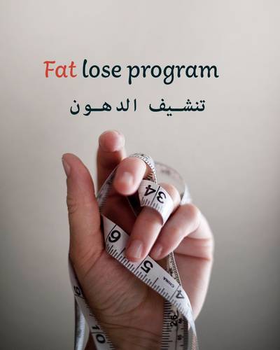 تنشيف الدهون - خسارة الوزن 