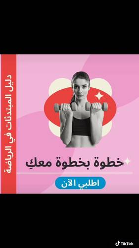 دليل المبتدئات في الرياضة 