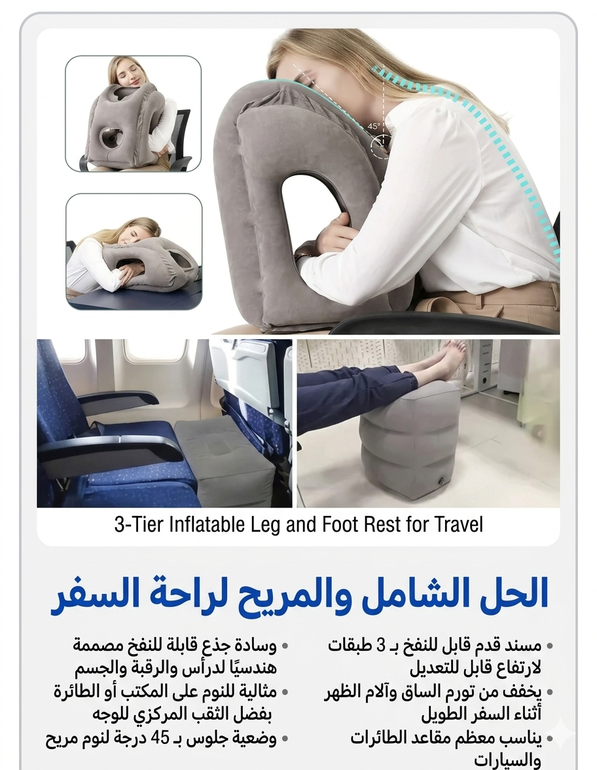 مسند قابل للنفخ مكون من جزء لدعم الجزء العلوي ومسند للقدم لدعم الجزء السفلي