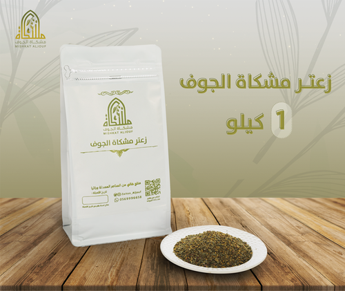 زعتر مشكاة الجوف 1كيلو