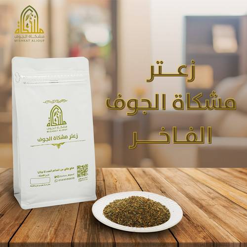 زعتر مشكاة الجوف نصف كيلو
