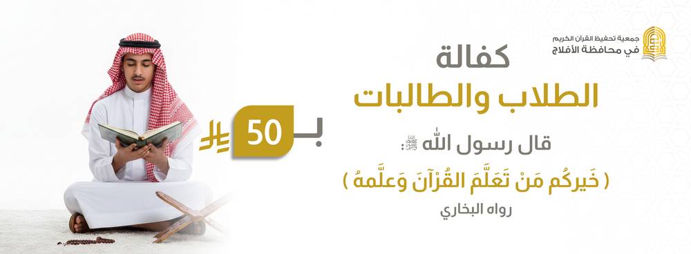 كفالة الطلاب والطالبات