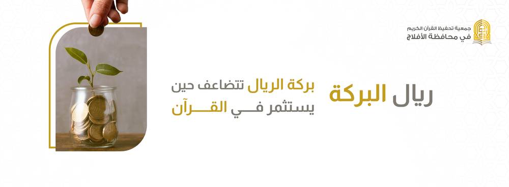 ريال البركة