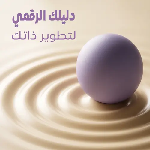 دليلك الرقمي لتطوير ذاتك