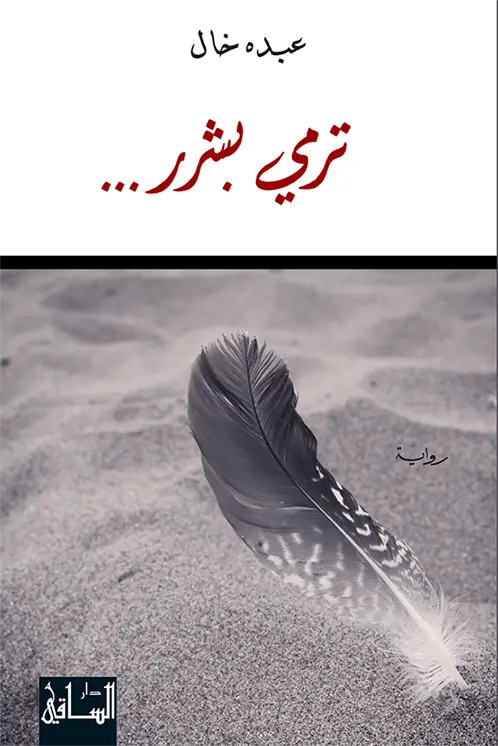 ترمي بشرر