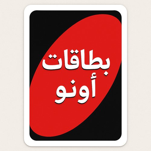 صمم بطاقات الاونو الخاصة بك 