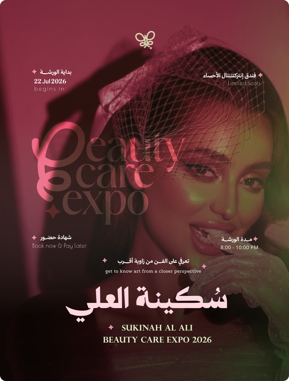 ورشة خبيرة التجميل سكينة العلي