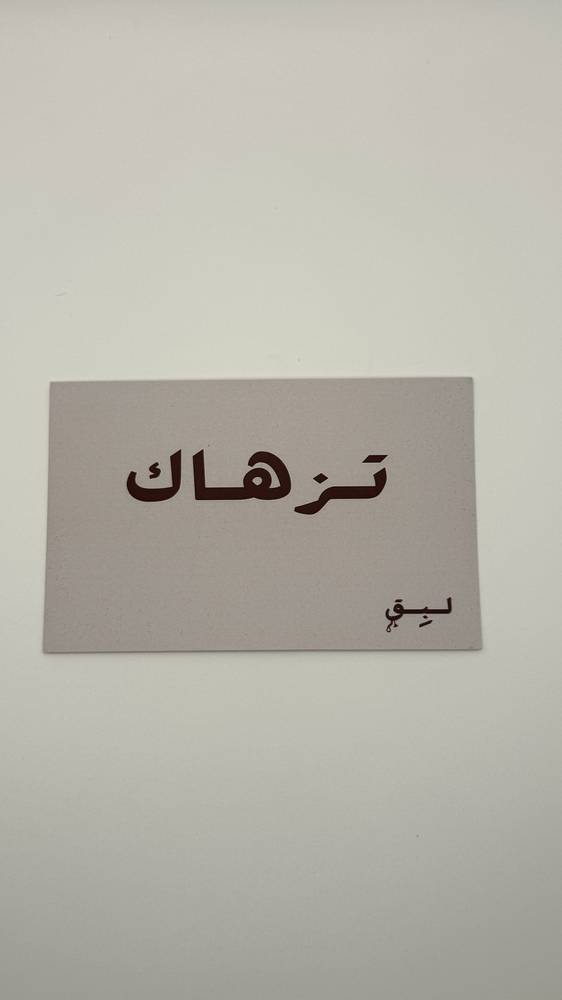 كرت إهداء - لــبِـــق